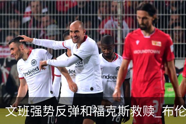 文班强势反弹&福克斯救赎 布伦森表现低效 G3的赢家输家都有谁？