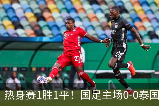 热身赛1胜1平！国足主场0-0泰国 张玉宁抢点中柱国足24脚射门未果